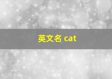 英文名 cat